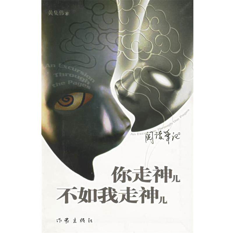 【正版书籍】 你走神儿不如我走神儿 黄集伟 著 作家出版社