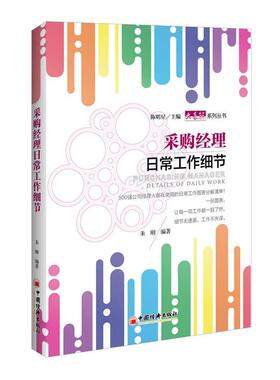 【正版书籍】 采购经理日常工作细节 朱刚 中国经济出版社
