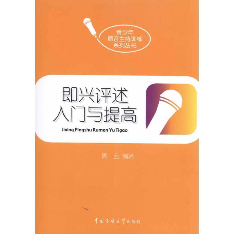 【正版书籍】 即兴评述入门与提高 周云 编著 中国传媒大学出版社