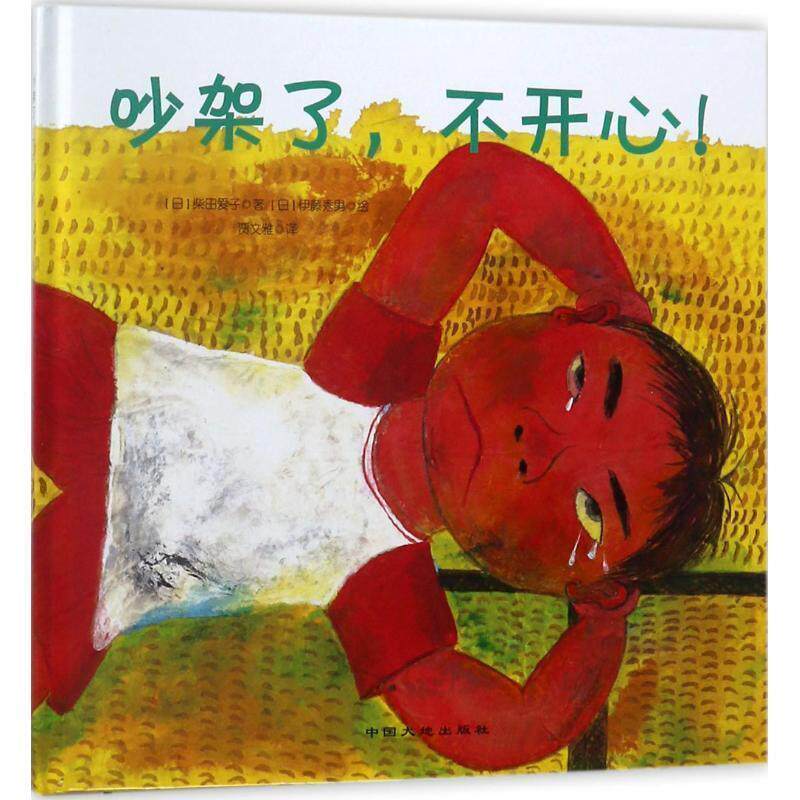 【正版书籍】 吵架了,不开心 (日)柴田爱子 著,(日)伊藤秀男 绘,贾文雅 译 中国大地出版社