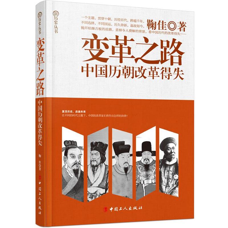 【正版书籍】 变革之路:中国历朝改革得失 鞠佳 中国工人出版社