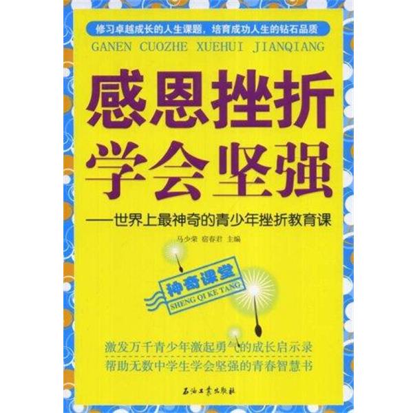 【正版书籍】 感恩挫折学会坚强:世界上神奇的青少年挫折教育课 马光荣,宿春君 著 石油工业出版社