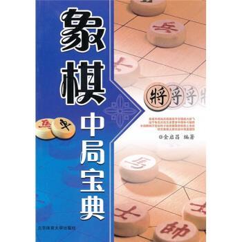 【正版书籍】 象棋中局宝典 金启昌 著 北京体育大学出版社