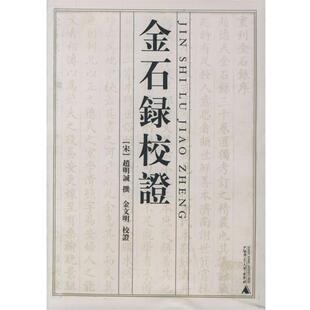 【正版书籍】 金石录校证 (宋)赵明诚 撰,金文明 校证 广西师范大学出版社