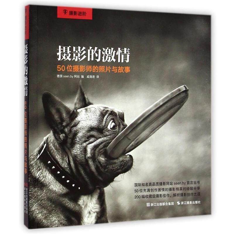 【正版书籍】 摄影的激情:50位摄影师的照片和故事 德国seen.by网站, 戚翔君 浙江摄影出版社