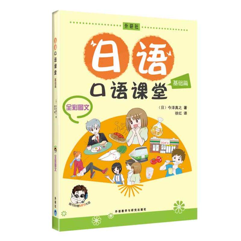 【正版书籍】 日语口语课堂基础篇 (日)今泽真之 著 外语教学与研究出版社