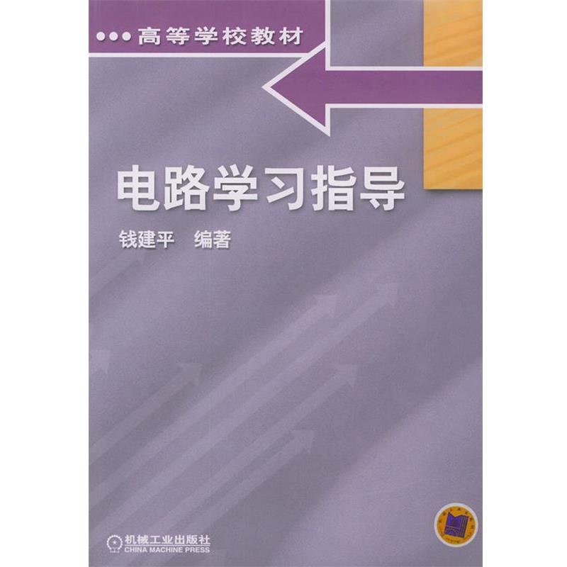 【正版书籍】 电路学习指导与习题详解 钱建平 著 机械工业出版社