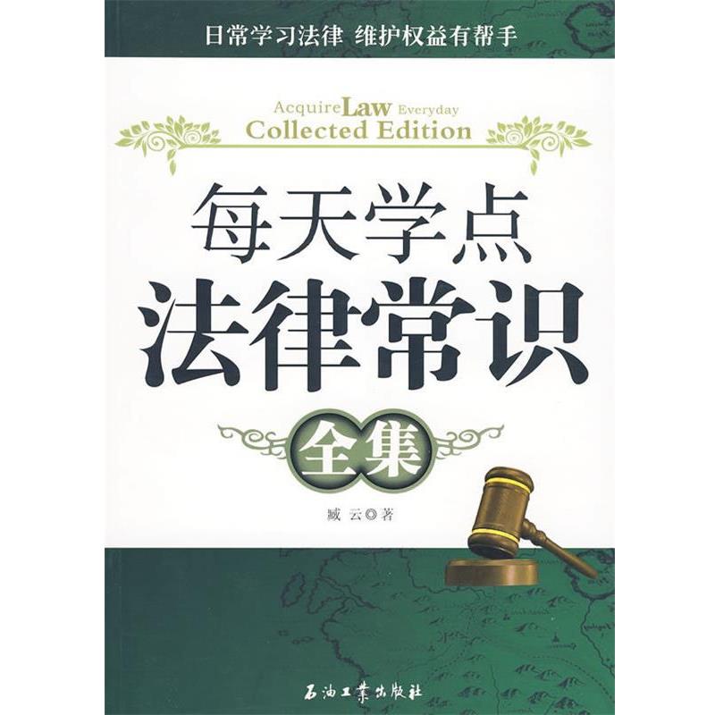 【正版书籍】 每天学点法律常识全集 臧云 著 石油工业出版社