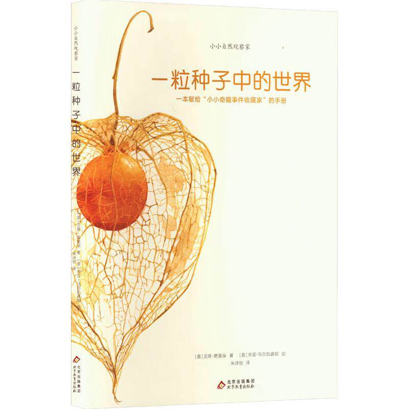 【正版书籍】 一粒种子中的世界 [意]贝蒂·碧奥朵 北京教育出版社