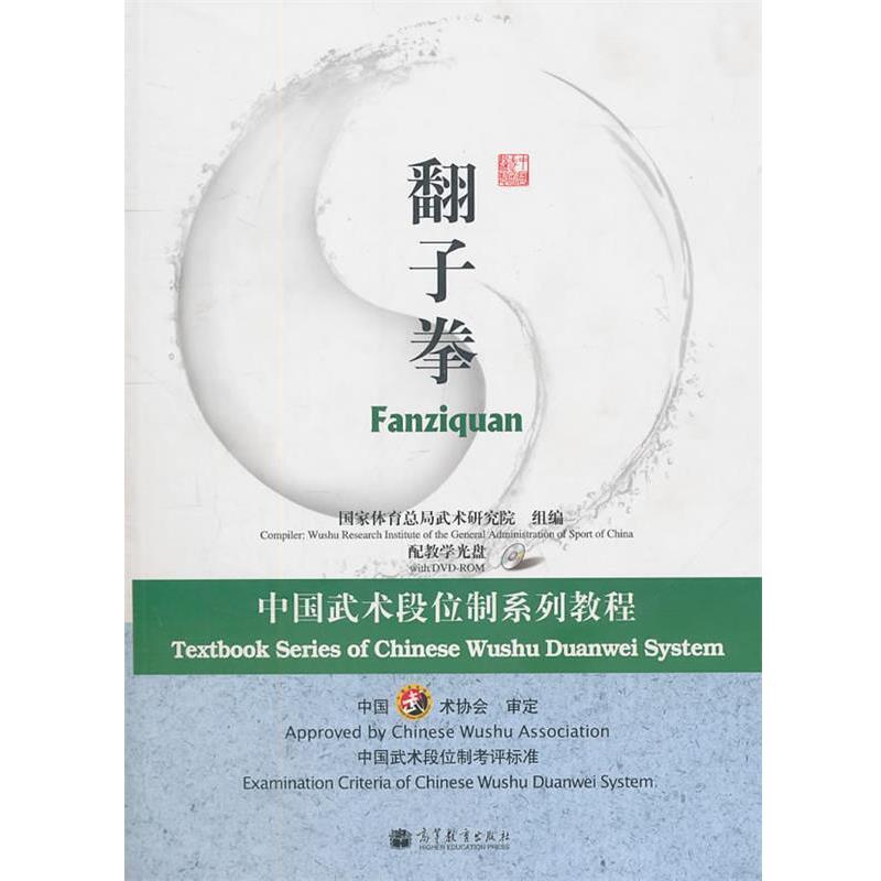 【正版书籍】 中国武术段位制系列教程-翻子拳 国家体育总局武术研究院 高等教育出版社