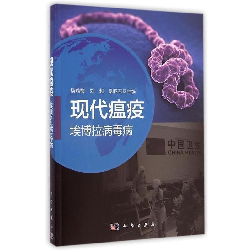 【正版书籍】 现代瘟疫:埃博拉病毒病 杨瑞馥,刘超,夏晓东 编 科学出版社