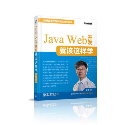 【正版书籍】 Java Web 开发就该这样学 王洋　编著 电子工业出版社