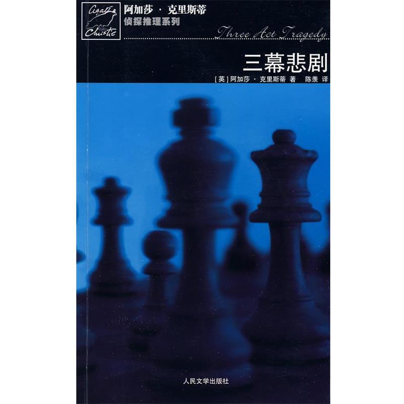 【正版书籍】 三幕悲剧 [英]阿加莎·克里斯蒂 人民文学出版社