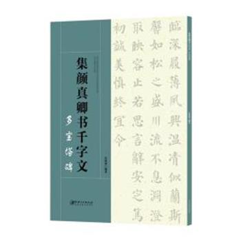【正版书籍】 集颜真卿书千字文 多宝塔碑 朱海林 江西美术出版社