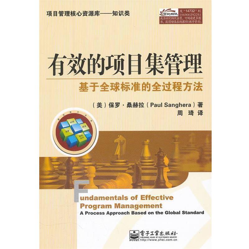 【正版书籍】 有效的项目集管理 (美)桑赫拉 著,周琦 译 电子工业出版社