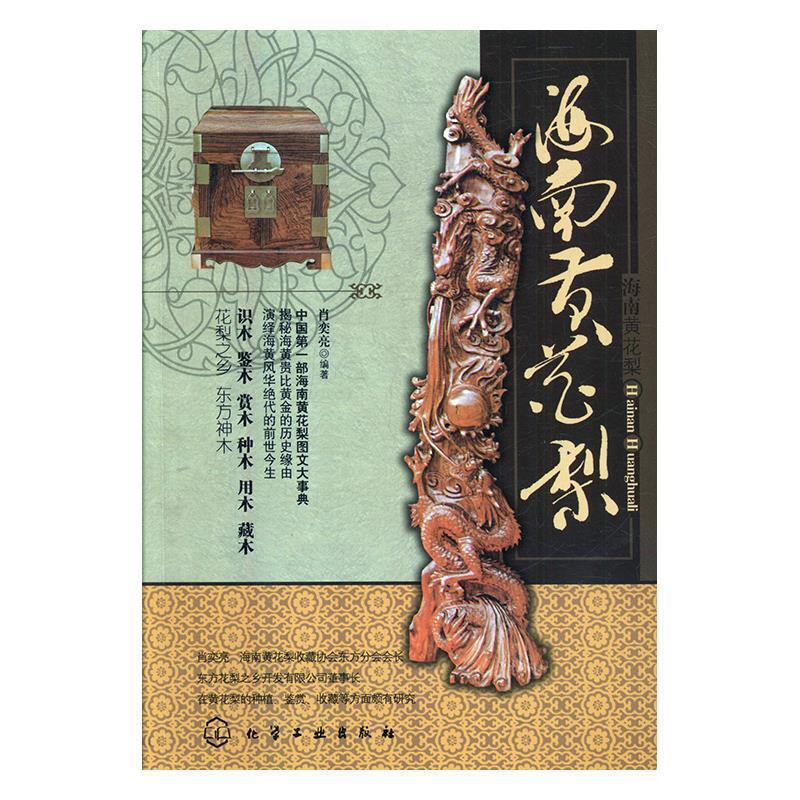 【正版书籍】 海南黄花梨 肖奕亮 编著 化学工业出版社