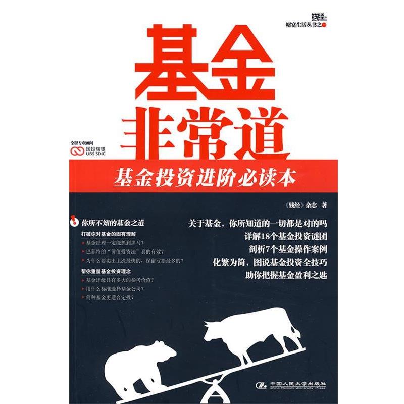 【正版书籍】 基金非常道 《钱经》杂志 著 中国人民大学出版社