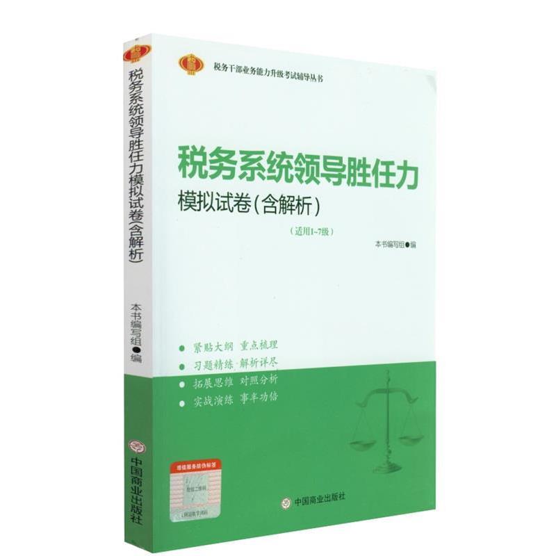 【正版书籍】 税务系统领导胜任力模拟试卷:含解析  中国商业出版社