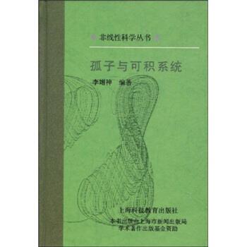 【正版书籍】 孤子与可积系统 李翊神,郝柏林 著 上海科技教育出版社