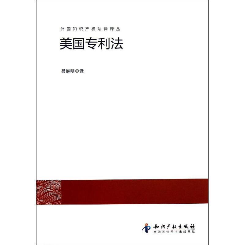 【正版书籍】 美国专利法 易继明　译 知识产权出版社