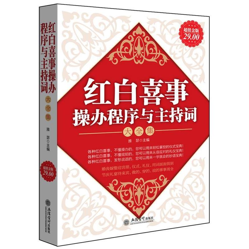 【正版书籍】 超值金版-红白喜事操办程序与主持词大全集 雅瑟 立信会计出版社