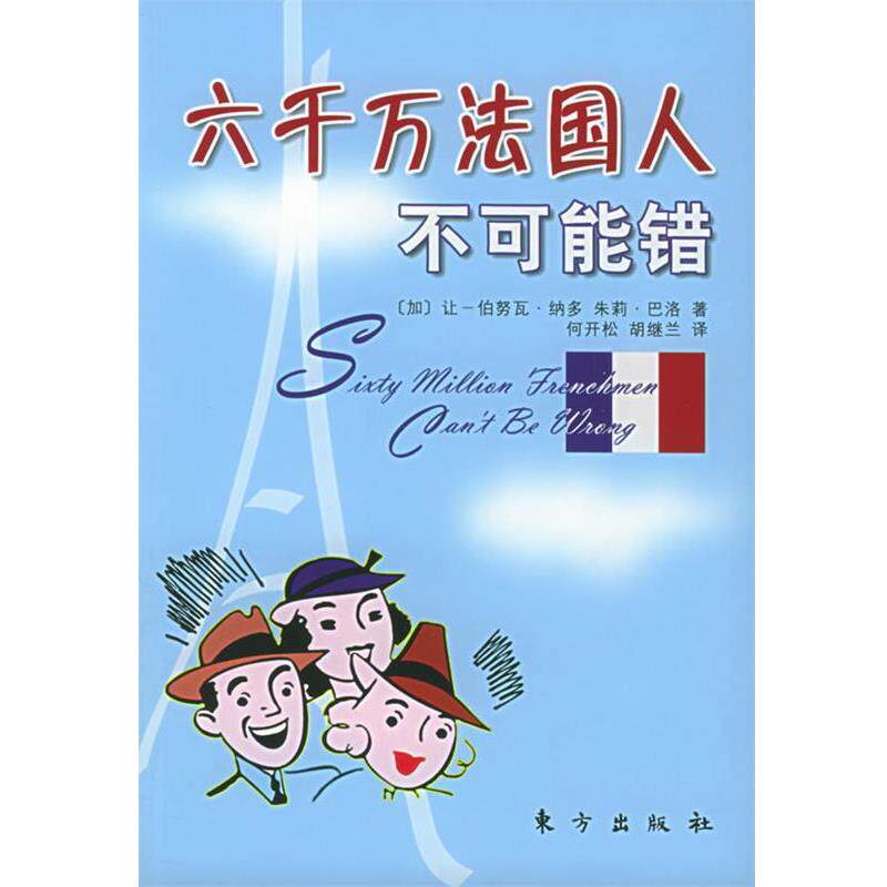 【正版书籍】 六千万法国人不可能错 [加]让-伯努瓦·纳多,朱莉·巴洛 著,何开松,胡继兰 译 东方出版社