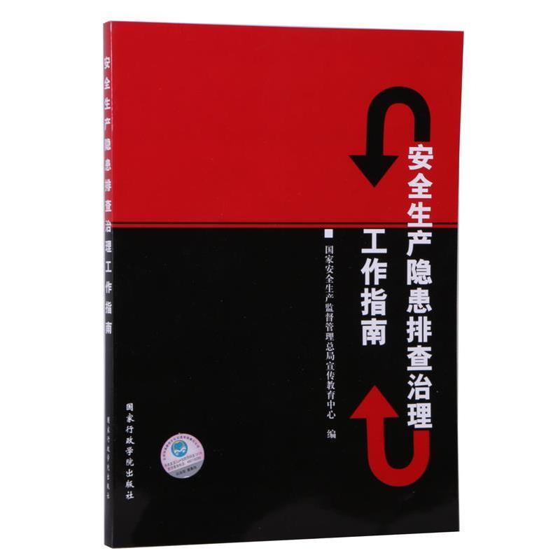 【正版书籍】 安全生产隐患排查治理工作指南 国家安全生产监督管理总局宣传教育中心 编 国家行政学院出版社