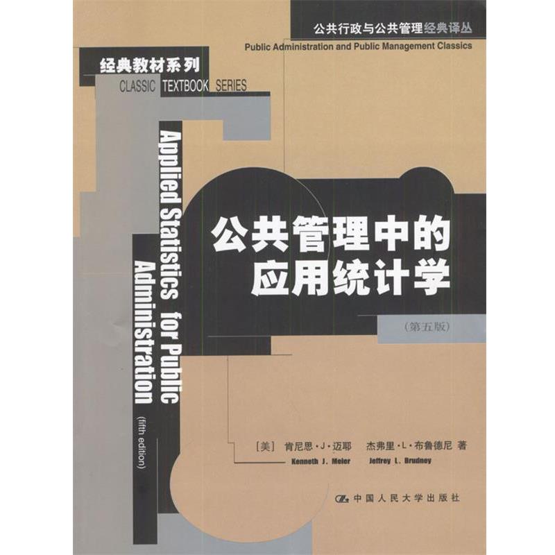 【正版书籍】 公共管理中的应用统计学 （美）迈耶等 著,李静萍等 译 中国人民大学出版社