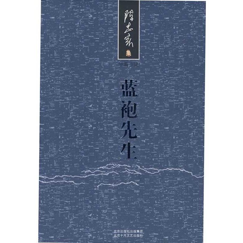 【正版书籍】 蓝袍先生 陈忠实 著 北京十月文艺出版社