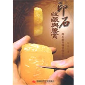 【正版书籍】 印石收藏与鉴赏 印农 中国时代经济出版社
