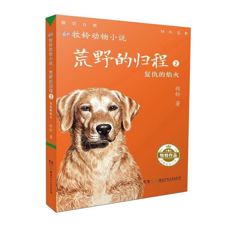 【正版书籍】 牧铃动物小说:荒野的归程2·复仇的焰火 牧铃 湖南少年儿童出版社