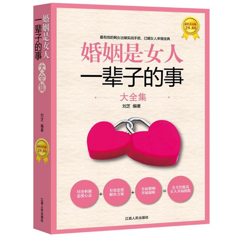【正版书籍】 婚姻是女人一辈子的事大全集 刘芝 江西人民出版社