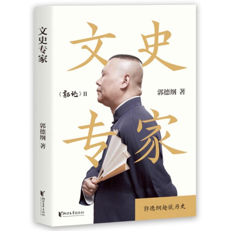 【正版书籍】 文史专家 郭德纲 著 浙江文艺出版社