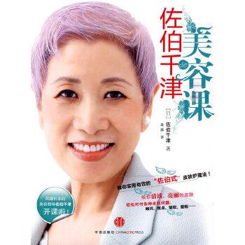 【正版书籍】 佐伯千津的美容课 (日)佐伯千津,袁森 中信出版社