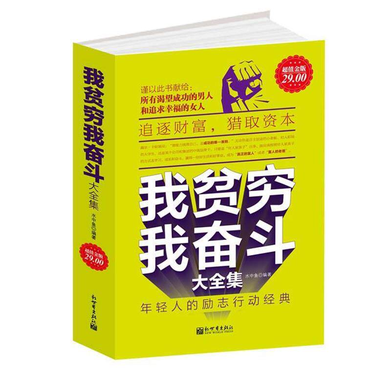 【正版书籍】 超值金版-我贫穷，我奋斗大全集:年轻人的励志行动经典 水中鱼　编著 新世界出版社