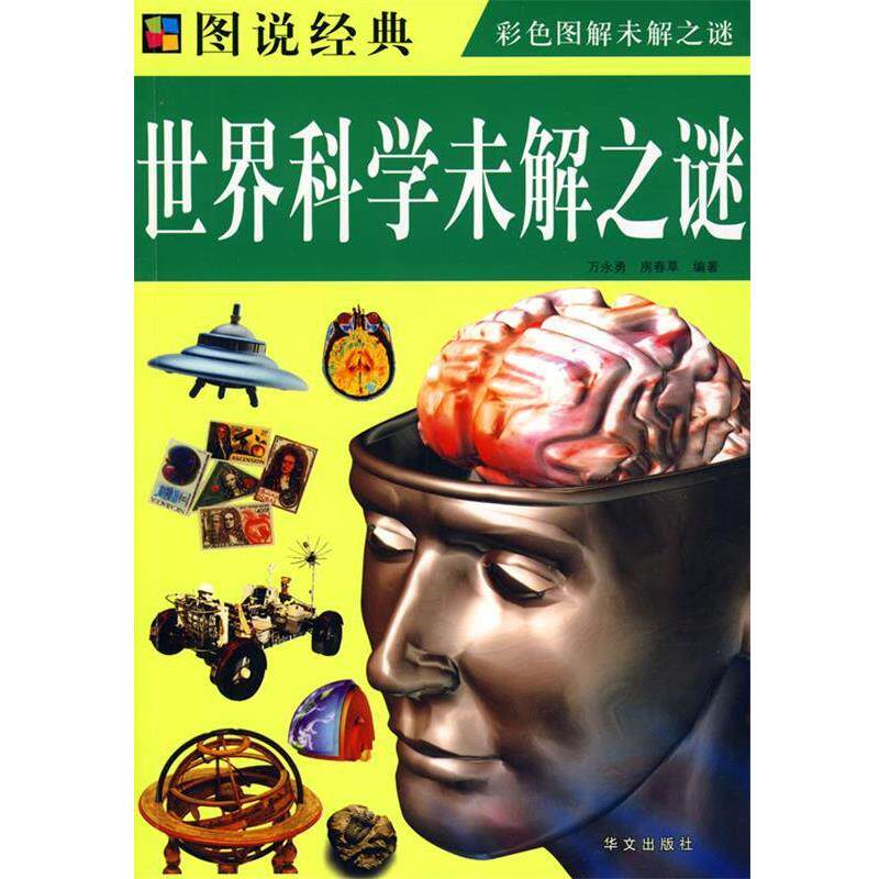【正版书籍】 彩图 世界科学未解之谜 万永勇,房春草 编著 华文出版社