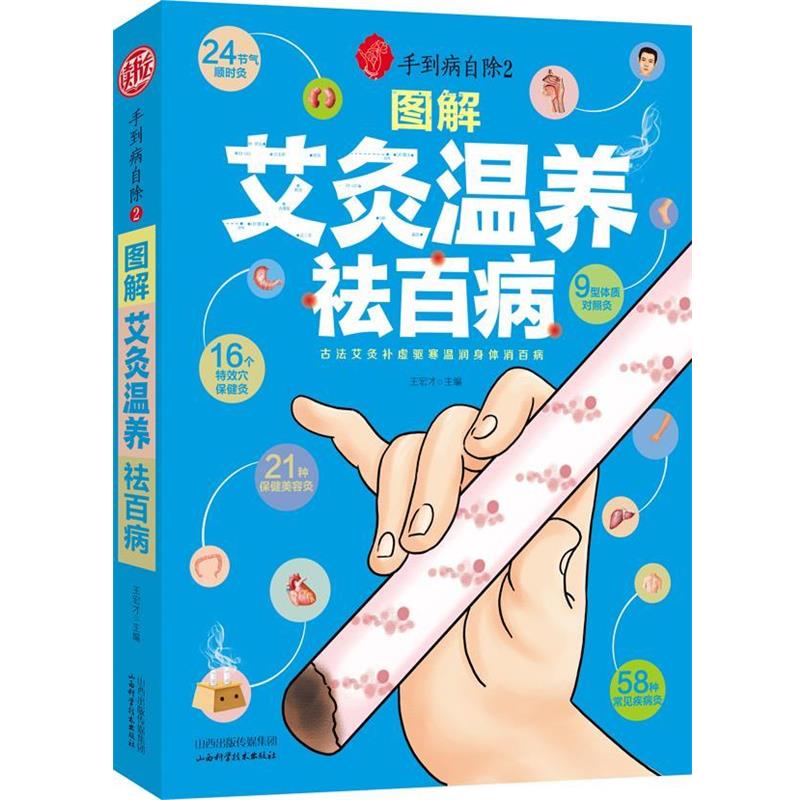 【正版书籍】 手到病自除2:图解艾灸温养祛百病 王宏才　主编 山西科学技术出版社
