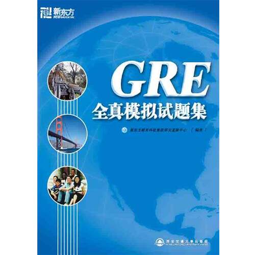 【正版书籍】 GRE全真模拟试题集—新东方大愚英语学习丛书 新东方教育科技集团研究发展中心 编 西安交通大学出版社