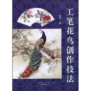 【正版书籍】 工笔花鸟创作技法 陈军 著 天津人民美术出版社