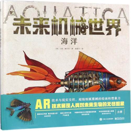 【正版书籍】 未来机械世界 海洋 (澳)Lance Balchin(兰斯 鲍尔钦) 电子工业出版社
