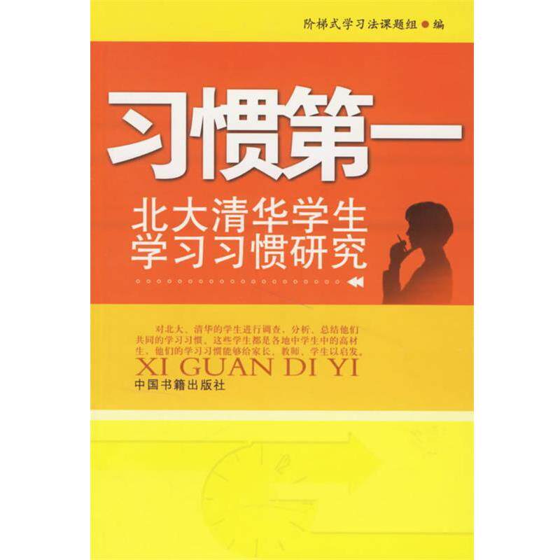 【正版书籍】 习惯:北大清华学生学习习惯研究 阶梯式学习法课题组 编 中国书籍出版社
