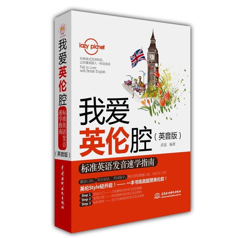 【正版书籍】 我爱英伦腔:标准英语发音速学指南 武迪 编著 水利水电出版社