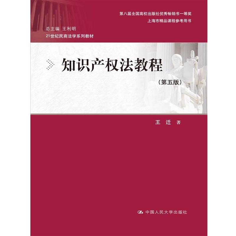 【正版书籍】 知识产权法教程 王迁 中国人民大学出版社