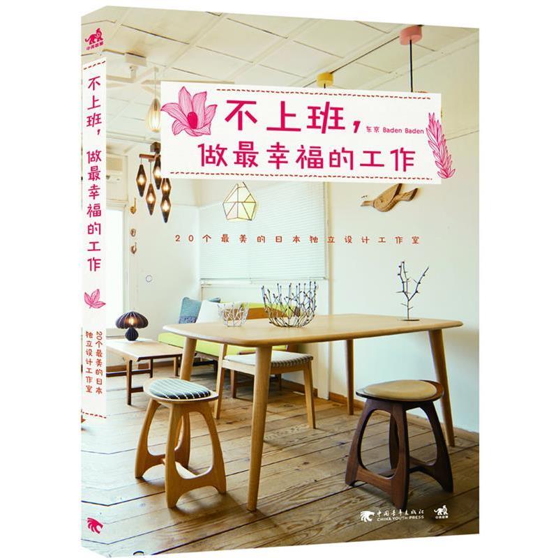 【正版书籍】 不上班，做最幸福的工作:20个最美的日本独立设计工作室 东京BadenBaden 中国青年出版社