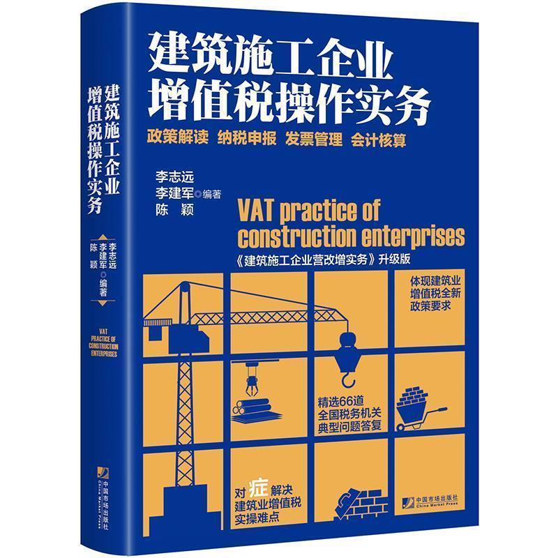 【正版书籍】 建筑施工企业增值税操作实务:政策解读 纳税申报 发票管理 会计核算 李志远,李建军,陈颖 中国市场出版社