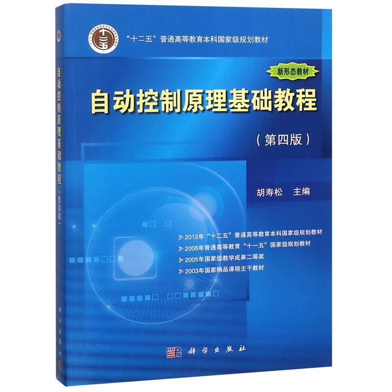 【正版书籍】 自动控制原理基础教程 胡寿松 科学出版社