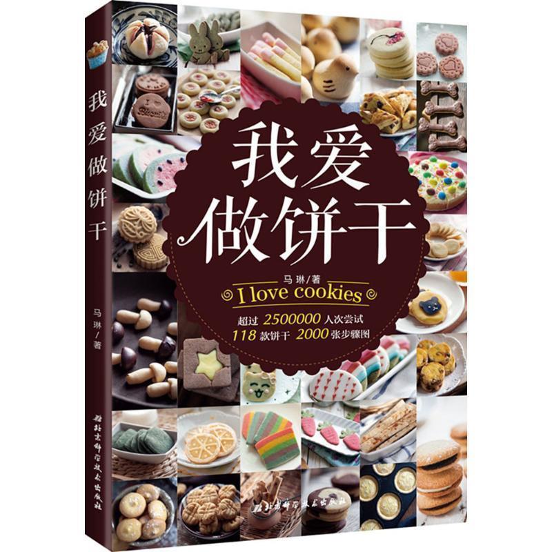 【正版书籍】 我爱做饼干 马琳 著 北京科学技术出版社