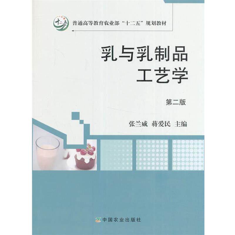 【正版书籍】 乳与乳制品工艺学 张兰威,蒋爱民 编 中国农业出版社