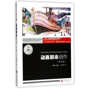 【正版书籍】 动画剧本创作 “十三五”普通高校动漫游戏专业规划教材 葛竞,孙立军 北京联合出版公司