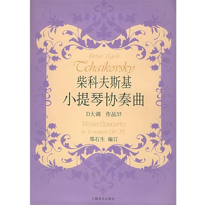 【正版书籍】 柴科夫斯基小提琴协奏曲D大调作品35 [俄罗斯]柴科夫斯基 作曲,郑石生 编订 上海音乐出版社
